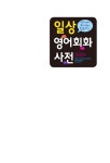 알라딘: [중고] 일상 영어회화 사전 [중고] 일상 영어회화 사전