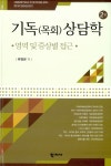 알라딘: [중고] 기독(목회)상담학 영역 및 증상별 접근 [중고] 기독(목회)상담학 영역 및 증상별 접근
