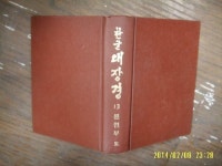 [알라딘]동국역경원 / 한글 대장경 64 경집부 3 / 역경위원회 -77년내외. 사진과비슷
