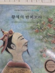 [중고] 황제의 밤꾀꼬리 : 알라딘