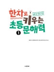 한자로 키우는 초등 문해력 1 | 한자로 키우는 초등 문해력 1 | 동양북스 교육콘텐츠연구회.박빛나 | 알라딘 한자로 키우는 초등 문해력 1... 