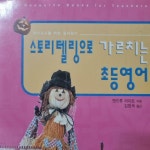 [중고] 스토리텔링으로 가르치는 초등영어 : 알라딘
