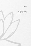 마음의 재발견 | 최덕규 | 알라딘 마음의 재발견 | 최덕규
