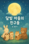 [전자책] 달빛 마을의 친구들 : 알라딘