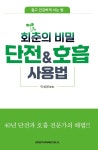 [전자책] 회춘의 비밀 단전 호흡 사용법 : 알라딘