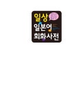 [중고] 일상 일본어회화 사전 : 알라딘