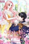 [전자책] 제자의 딸이 되어버렸다 4 (완결) | 율지 | 알라딘 제자의 딸이 되어버렸다 4 (완결) | 율지