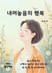 [전자책] 내려놓음의 행복 | 최은하 | 알라딘 내려놓음의 행복 | 최은하