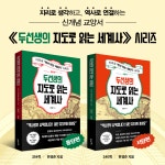두선생의 지도로 읽는 세계사 : 동양 편 | 지리로 ‘역사 아는 척하기’ 시리즈 | 한영준 | 알라딘 두선생의 지도로 읽는 세계사 : 동양 편 | 지리로... 
