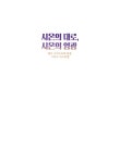 시온의 대로, 시온의 영광 | 박일승 | 알라딘 시온의 대로, 시온의 영광 | 박일승