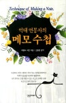[전자책] 억대 연봉자의 메모 수첩 | 경영자료사 | 알라딘 억대 연봉자의 메모 수첩 | 경영자료사