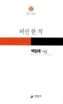 버선 한 척 | 만인시인선 52 | 만인사 편집부 엮음 | 알라딘 버선 한 척 | 만인시인선 52 | 만인사 편집부 엮음