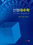 선형대수학 | 김병두.박하용.박준원 | 알라딘 선형대수학 | 김병두.박하용.박준원