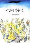 [중고] 시간이 멈춘 곳 : 알라딘