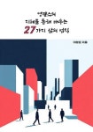 [전자책] 엥겔스의 지혜를 통해 배우는 27가지 삶의 법칙 : 알라딘