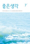 좋은생각 2025.7 | 좋은생각 편집부 | 알라딘 좋은생각 2025.7 | 좋은생각 편집부