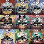 신기한 맛 도깨비 식당 1-9번 시리즈 (전9권) : 알라딘
