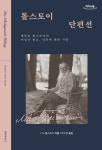 [큰글자도서] 톨스토이 단편선 | 리더스원 큰글자도서 | 레프 니콜라예비치 톨스토이 | 알라딘 [큰글자도서] 톨스토이 단편선 | 리더스원... 