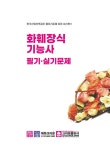 2026 화훼장식기능사 필기·실기문제 | 김록영 | 알라딘 2026 화훼장식기능사 필기·실기문제 | 김록영