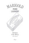 [전자책] 메리골드 마음 세탁소 : 알라딘