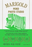 메리골드 마음 사진관 (아틀리에 컬렉션) | 메리골드 시리즈 | 윤정은 | 알라딘 메리골드 마음 사진관 (아틀리에 컬렉션) | 메리골드 시리즈  | 윤정은