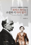 [전자책] 토마스 하디의 소설과 시 다시 읽기 : 알라딘