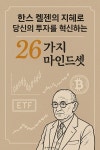 [전자책] 한스 켈젠의 지혜로 당신의 투자를 혁신하는 26가지 마인드셋 : 알라딘