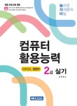 2025 놀자비 컴퓨터활용능력 2급 실기 EXCEL 2021 | 2025 놀자비 | 조준현 | 알라딘 2025 놀자비 컴퓨터활용능력 2급 실기 EXCEL 2021... 