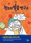 [전자책] 잔소리탈출연구소 1 | 윤선아 | 알라딘 잔소리탈출연구소 1 | 윤선아