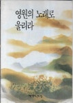 백야노래뮤비방 | [중고] 영원이 노래로 울리라 : 백야문학 제1집 | 백야문학동인회 | 알라딘 [중고] 영원이 노래로 울리라 : 백야문학 제1집 | 백야문학동인회