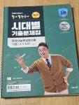[중고] 큰별쌤 최태성의 별★별한국사 시대별 기출문제집 한국사능력검정시험 기본(4, 5, 6급) | 알라딘 [중고] 큰별쌤 최태성의 별★별한국사... 