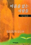 [중고] 마음을 앓는 사람들 : 알라딘