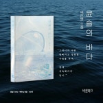 윤슬의 바다 | 백은별 | 알라딘 윤슬의 바다 | 백은별