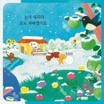 여름에 눈이 온다면 | 놀이깨비 그림책 13 | 한유진 | 알라딘 여름에 눈이 온다면 | 놀이깨비 그림책 13 | 한유진