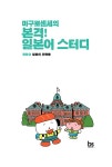 마구로 센세의 본격 일본어 스터디 중급 5 | 마구로 센세의 일본어 시리즈 1 | 최유리 | 알라딘 마구로 센세의 본격 일본어 스터디 중급 5 | 마구로... 