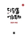 디딤돌 어휘독해 초등 고학년 4 | 디딤돌 어휘독해 초등 4 | 디딤돌 국어 교재 연구회 외 | 알라딘 디딤돌 어휘독해 초등 고학년 4 | 디딤돌... 