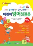 어린이 영어첫걸음 | 이신희 | 알라딘 어린이 영어첫걸음 | 이신희