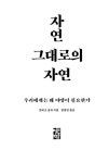자연 그대로의 자연 | 엔리크 살라 | 알라딘 자연 그대로의 자연 | 엔리크 살라