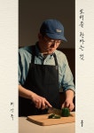 최강록 에세이 요리를 한다는 것 + 식당 네오 로고 키캡 키링 : 알라딘 최강록 에세이 요리를 한다는 것 + 식당 네오 로고 키캡 키링