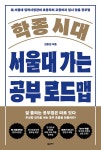 학종 시대, 서울대 가는 공부 로드맵 | 진동섭 | 알라딘 학종 시대, 서울대 가는 공부 로드맵 | 진동섭