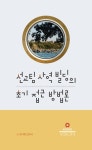 [전자책] 선교 팀 사역 빌딩의 초기 접근 방법론 : 알라딘