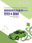 [전자책] 하이브리드자동차(HEV) 진단 & 정비 | 박동수 | 알라딘 하이브리드자동차(HEV) 진단 & 정비 | 박동수