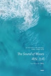 파도 소리 | 이원로 | 알라딘 파도 소리 | 이원로