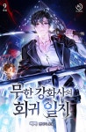 무한 강화사의 회귀일지 : 알라딘