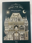 [중고] 메리골드 마음 세탁소 (아틀리에 컬렉션) | 알라딘 [중고] 메리골드 마음 세탁소 (아틀리에 컬렉션)