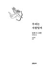 우리는 사랑일까 | 알랭 드 보통 | 알라딘 우리는 사랑일까 | 알랭 드 보통