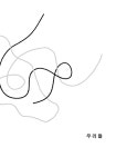우리들 : 윤가은 오리지널 각본 | 윤가은 | 알라딘 우리들 : 윤가은 오리지널 각본 | 윤가은
