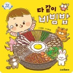 냠냠 K푸드 다 같이 비빔밥 : 알라딘