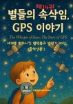 [전자책] 세계를 변화시킨 발명품과 발명자 30선 14 별들의 속삭임, GPS 이야기 The Whisper of Stars: The Story of GPS : 알라딘