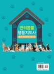 반려동물행동지도사 출제 예상문제 풀이집 | 반려동물행동지도사 교재연구위원회 | 알라딘 반려동물행동지도사 출제 예상문제 풀이집... 